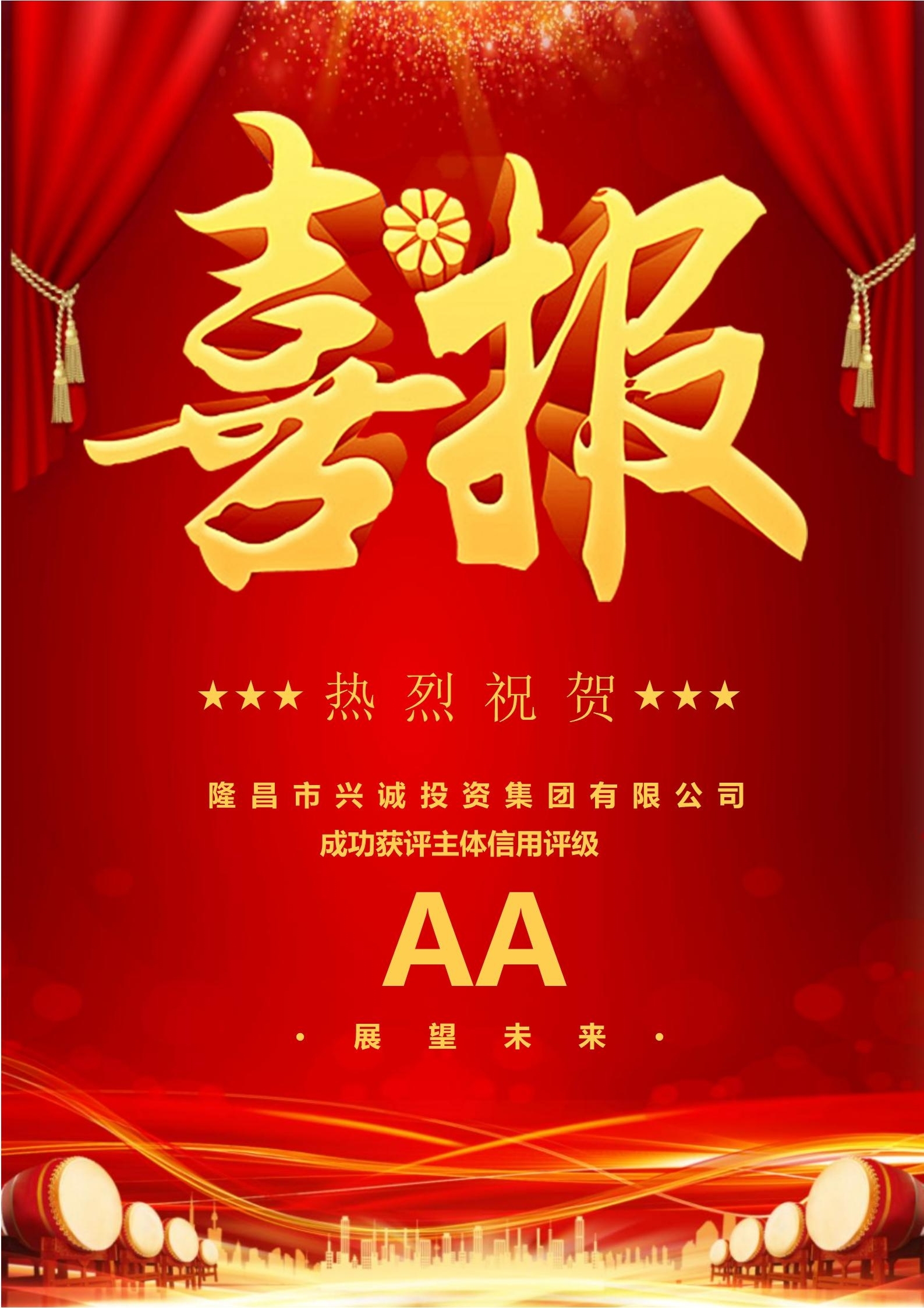 祝贺!球盟会获AA主体信用评级